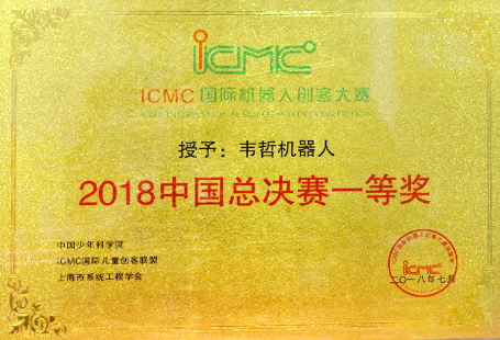 ICMC國際機器人創客大賽2018中國總決賽一等獎